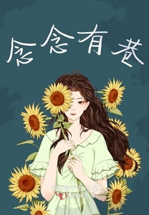 念念有巷
