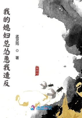 我的媳妇总怂恿我造反在线阅读