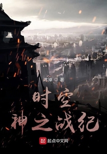 時空神之戰紀