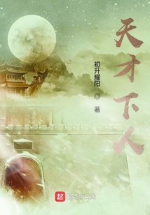 天才下人