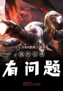 我的召喚有問題