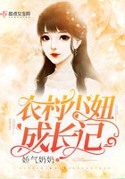 農村小妞成長記在線閱讀