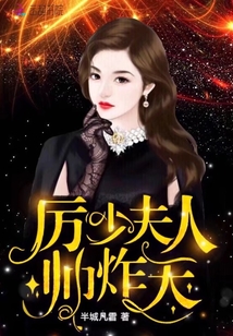 厲少夫人帥炸天