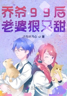 喬爺99后老婆狠又甜