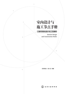 室內設計與施工節點手冊