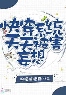 快穿系統天天被害妄想