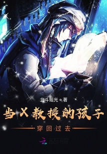 當X教授的孩子穿回過去