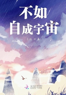 不如自成宇宙