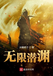 無限潛淵