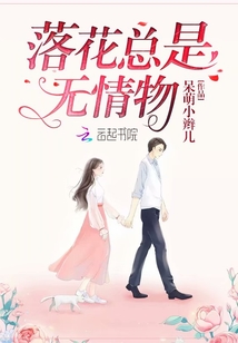 落花總是無情物