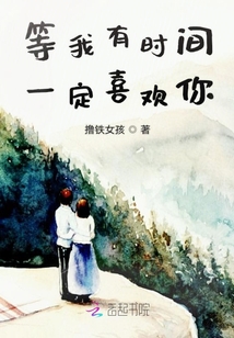 等我有時間一定喜歡你