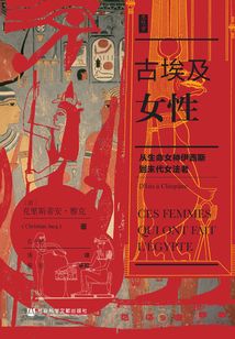 古埃及女性:从生命女神伊西斯到末代女法老(思想会系列)