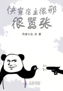 快穿宿主很邪很囂張