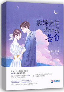 病嬌大佬想讓我告白