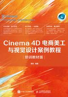 Cinema 4D电商美工与视觉设计案例教程（培训教材版）在线阅读