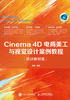 Cinema 4D电商美工与视觉设计案例教程（培训教材版）