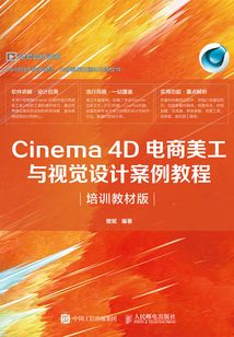 Cinema 4D電商美工與視覺設計案例教程(培訓教材版)