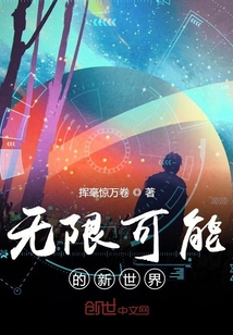 無限可能的新世界