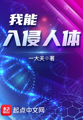 我能入侵人体在线阅读