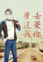 穿过我去爱你