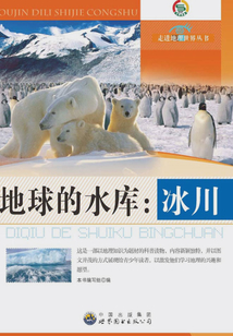地球的水庫：冰川