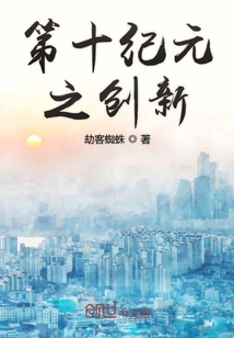 第十紀元之創新