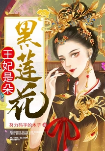 王妃是朵黑蓮花
