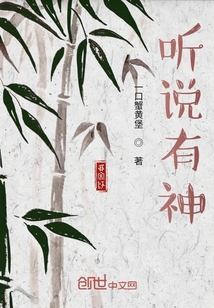 聽(tīng)說(shuō)有神
