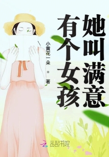 有個女孩她叫滿意