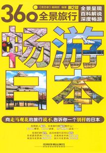 暢游日本（第2版）