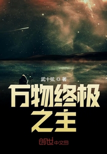 萬物終極之主
