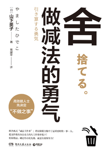 舍：做減法的勇氣