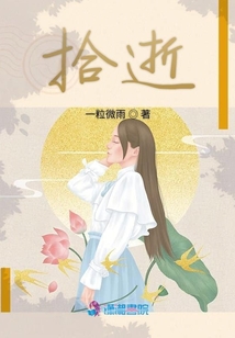 拾逝