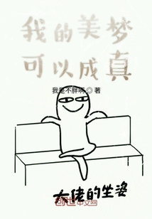 我的美夢可以成真