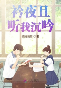 衿夜且聽我沉吟