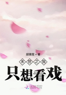 末世之我只想看戏