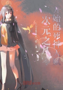 二次元之从零开始的死神天赋