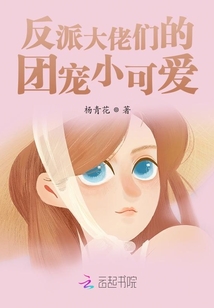 反派大佬們的團寵小可愛