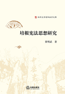 培根憲法思想研究