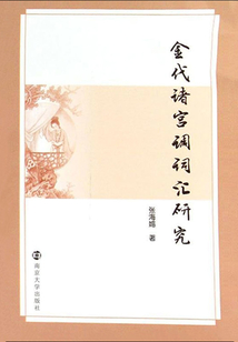 金代諸宮調(diào)詞匯研究