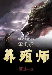 末世之養(yǎng)殖師