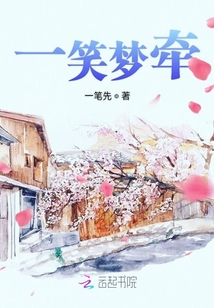 一笑夢(mèng)牽