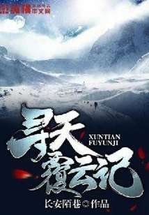 尋天覆云記