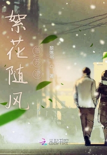 絮花隨風落蘇家