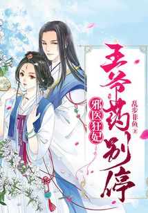 邪医狂妃:王爷药别停