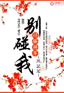 悶騷將軍，請走開！