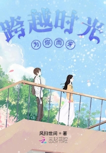 跨越時光為你而來