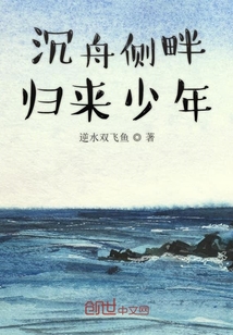 沉舟側畔歸來少年