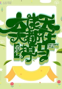 重生大佬天天都在掉馬