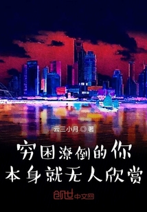 窮困潦倒的你本就無人欣賞
